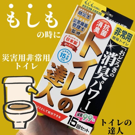 ぽち on LIPS 「防災士監修の簡易トイレ《トイレの達人》日本製【防災のミカタ】¥..」(1枚目)