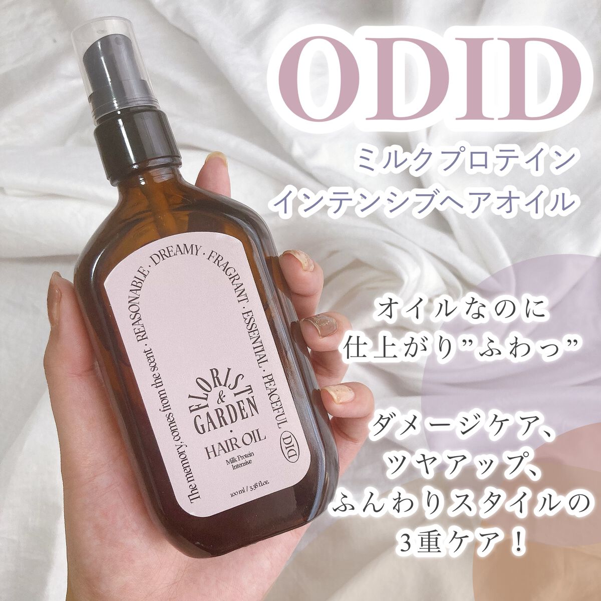 ミルクプロテインインテンシブヘアオイル/odiD/ヘアオイルを使ったクチコミ（1枚目）