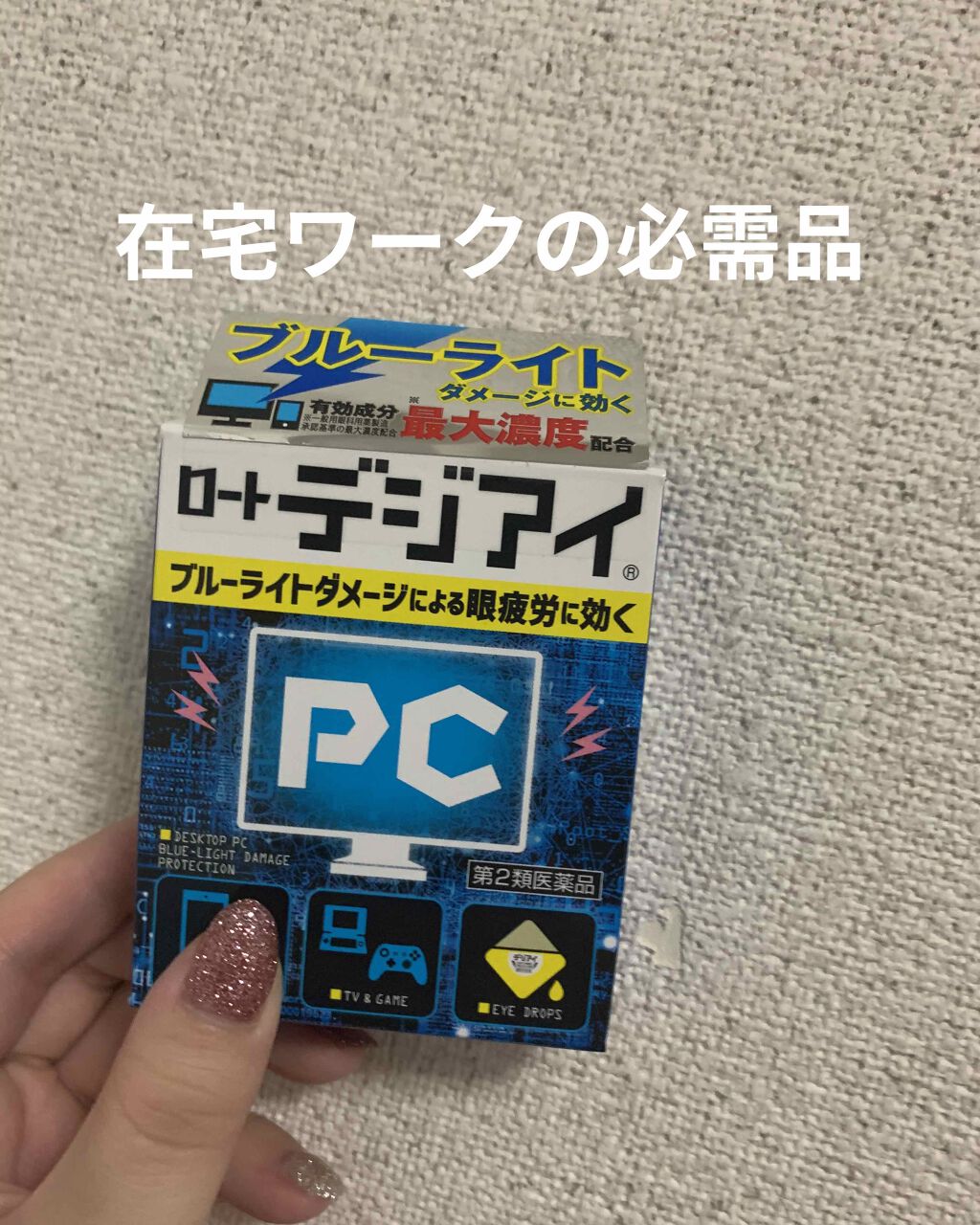 ロート デジアイ(医薬品)/ロート製薬/その他を使ったクチコミ(1枚目)