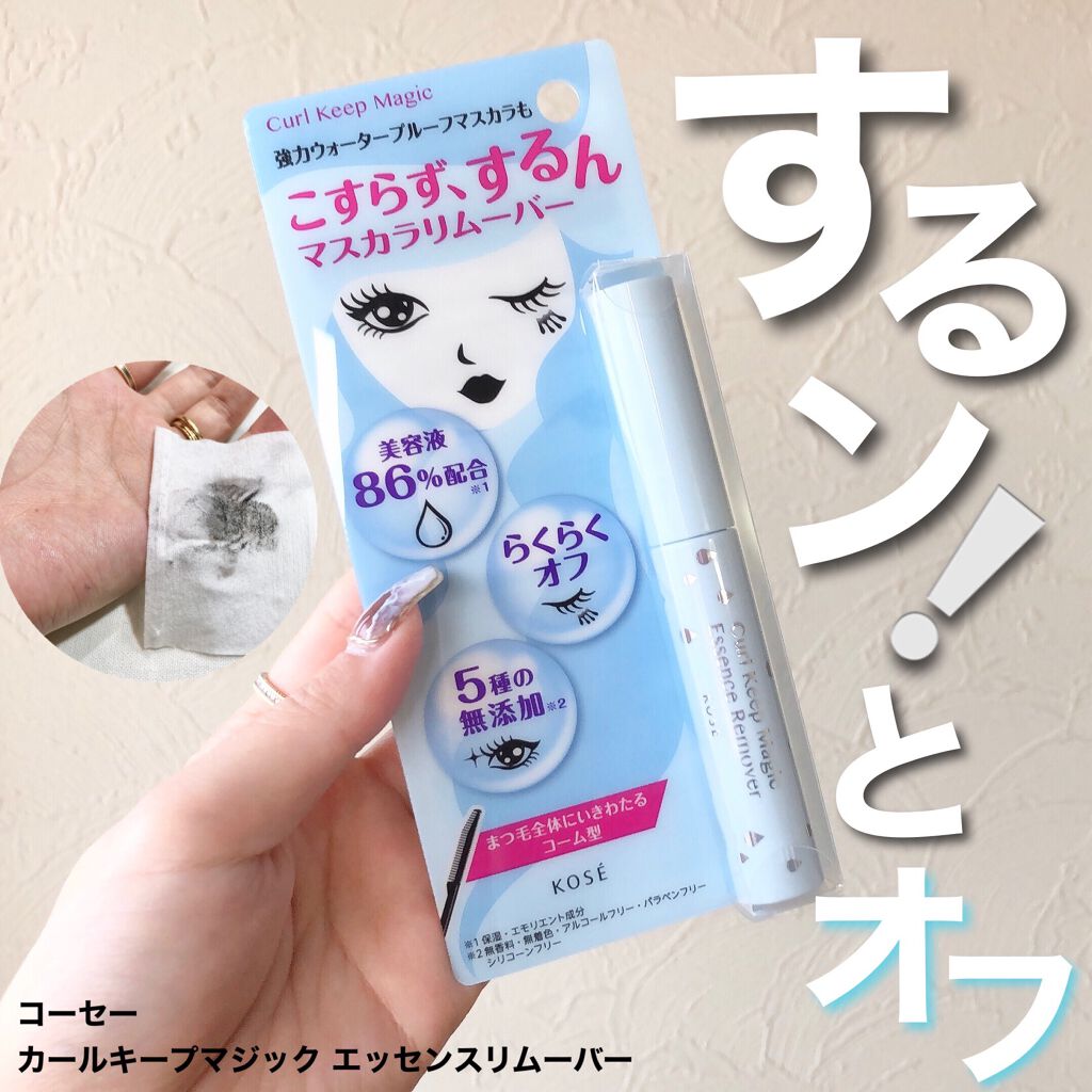 カールキープマジック エッセンスリムーバー/コーセーコスメニエンス/マスカラ下地を使ったクチコミ(1枚目)