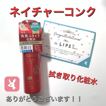 ネイチャーコンク 薬用 クリアローションとてもしっとり/ネイチャーコンク/拭き取り化粧水を使ったクチコミ(1枚目)