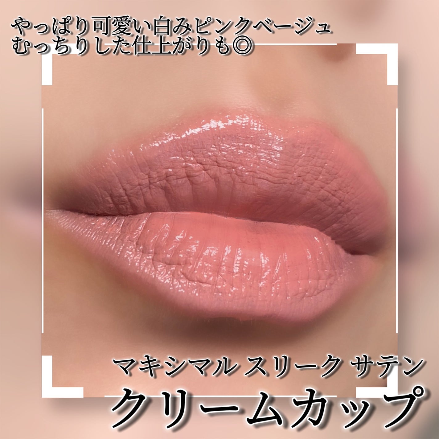 マキシマル スリーク サテン リップスティック/M・A・C/口紅を使ったクチコミ(2枚目)