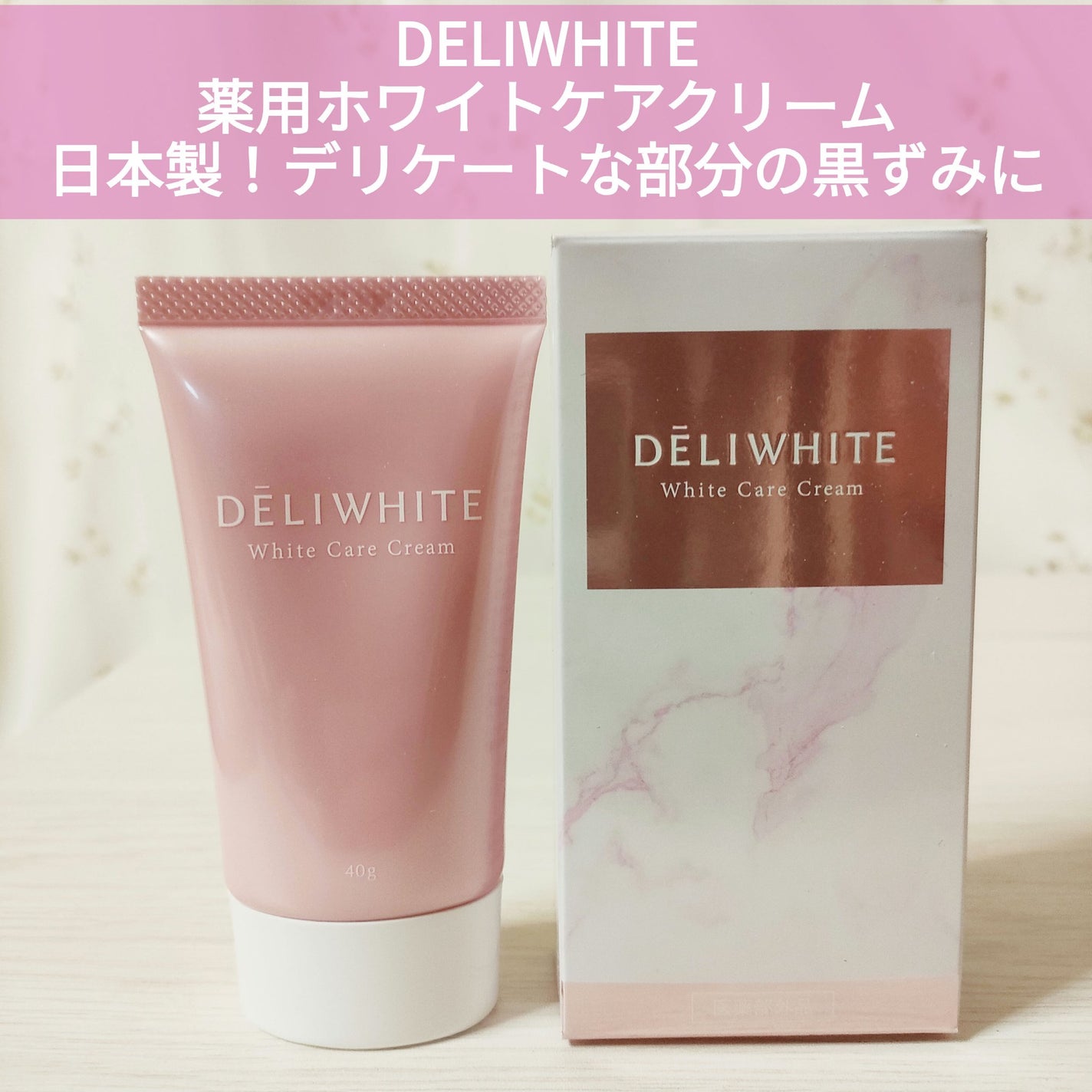 薬用ホワイトケアクリーム/DELIWHITE/デリケートゾーンケアを使ったクチコミ(1枚目)