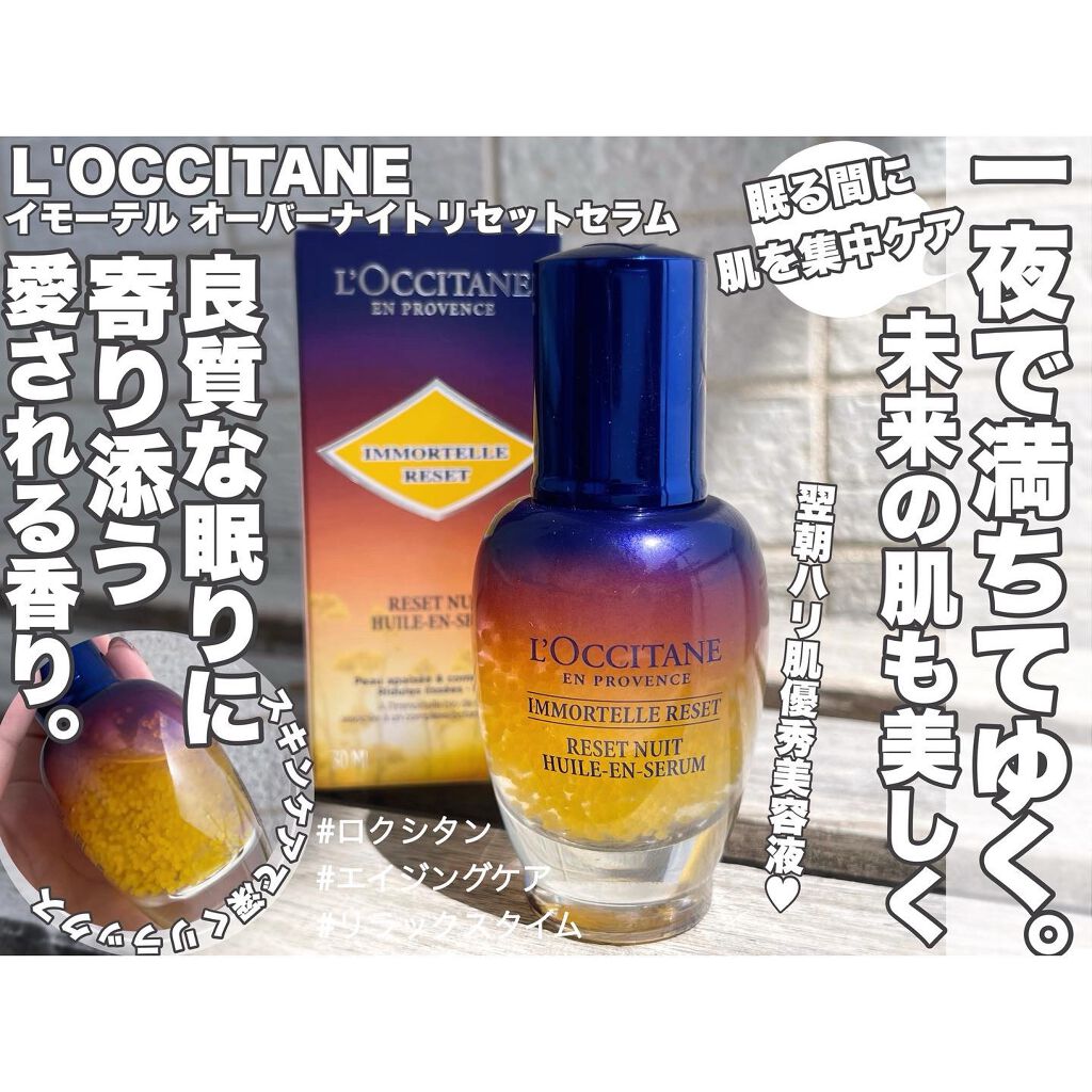イモーテル オーバーナイトリセットセラム/L'OCCITANE/美容液を使ったクチコミ（1枚目）