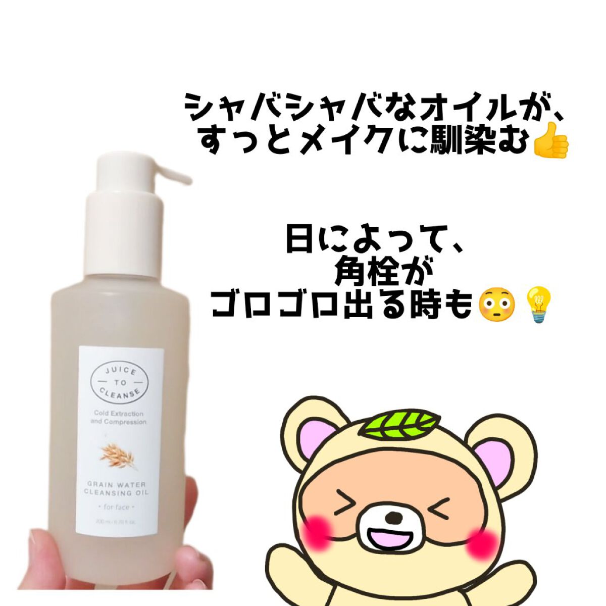 グレイン水クレンジングオイル /JUICE TO CLEANSE/オイルクレンジングを使ったクチコミ（2枚目）