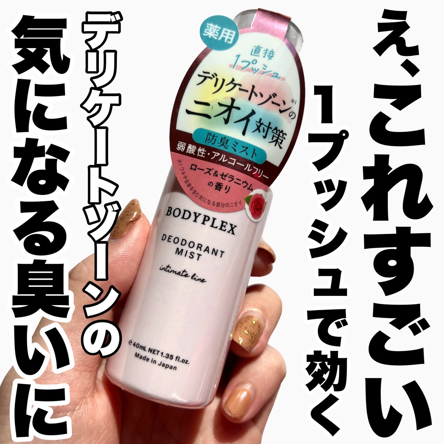 薬用デオドラントミスト/BODYPLEX/デリケートゾーンケアを使ったクチコミ(1枚目)