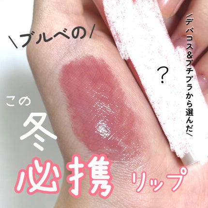 グラスティングメルティングバーム/rom&nd/リップバームを使ったクチコミ(1枚目)