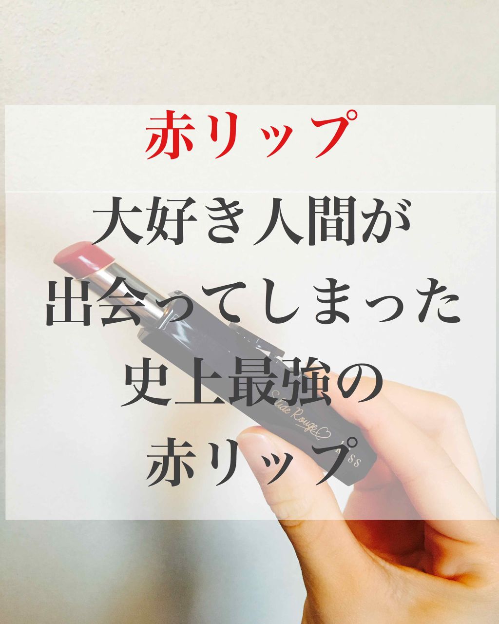 スライドルージュ/KiSS/口紅を使ったクチコミ（1枚目）