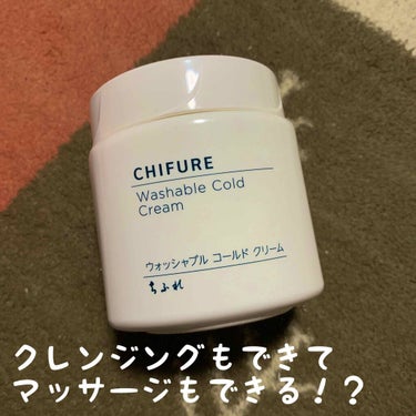 【CHIFURE ウォッシャブルコールドクリーム】

本日ご紹介するのは
わたしが最近使っているクレンジングです✨

好きな美容系YouTuberさんが使っているのを
みてとても良さそうだったので購入し