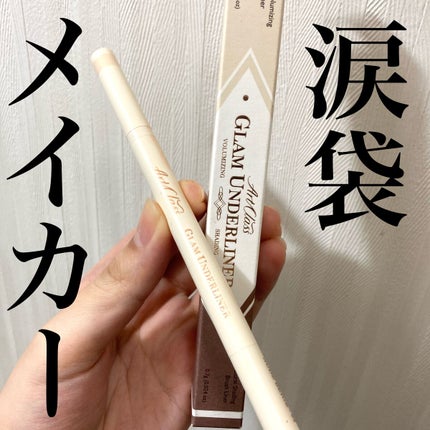 グラムアンダーライナー/too cool for school/ペンシルアイライナーを使ったクチコミ(1枚目)