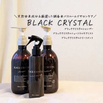 ニュートラルケアミスト/BLACK CRYSTAL/アウトバストリートメントを使ったクチコミ(1枚目)