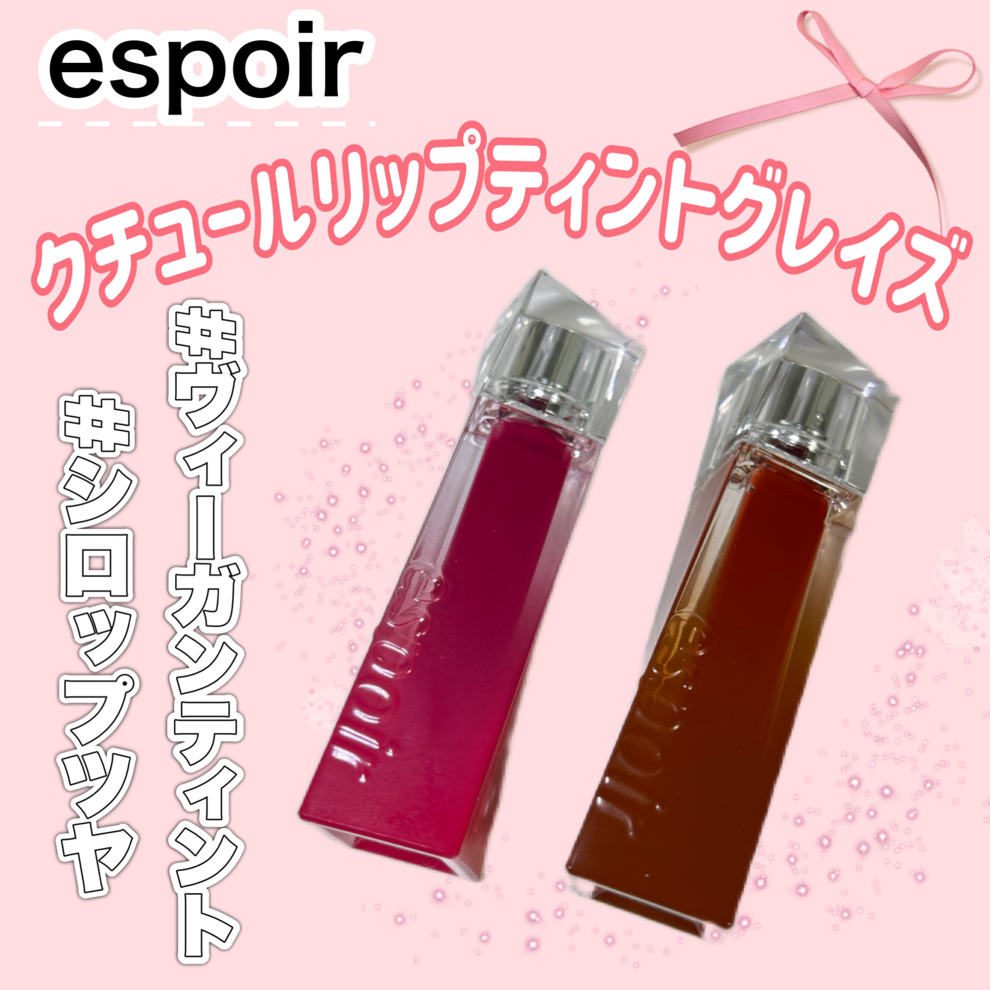 クチュールリップティントグレイズ/espoir/リップティントを使ったクチコミ（1枚目）