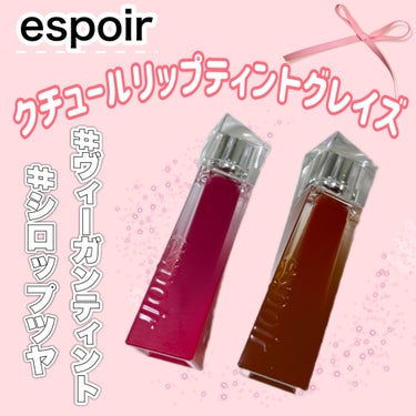 エスポア クチュールリップティントグレイズ/espoir/口紅を使ったクチコミ（1枚目）