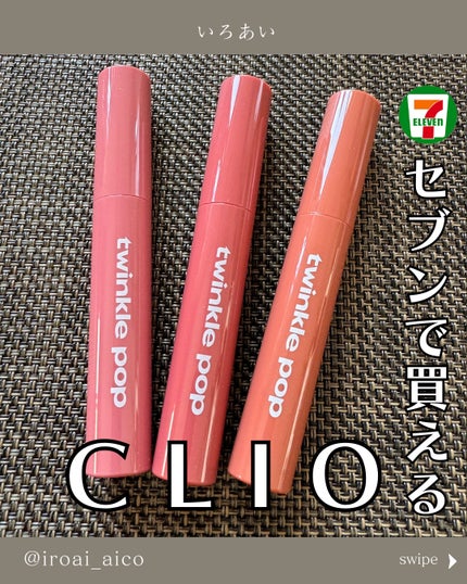 ピュアグラスティント/TWINKLE POP/リップティントを使ったクチコミ(1枚目)