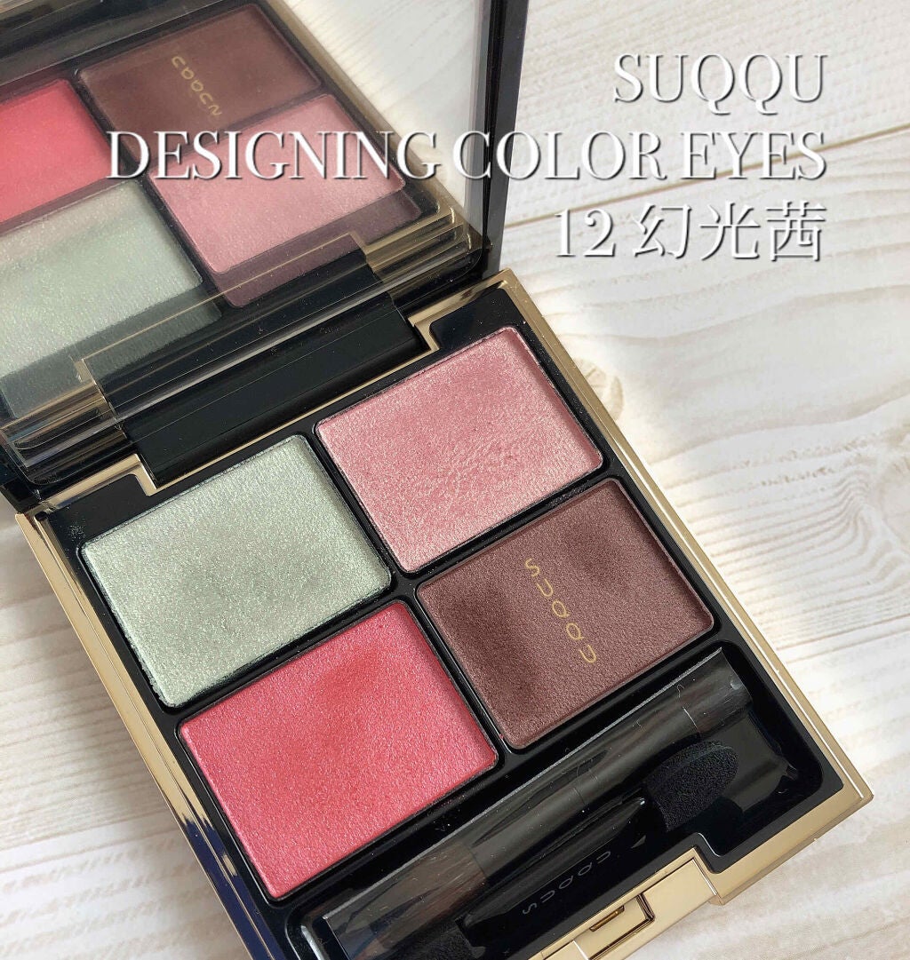 デザイニング カラー アイズ/SUQQU/アイシャドウパレットを使ったクチコミ(1枚目)