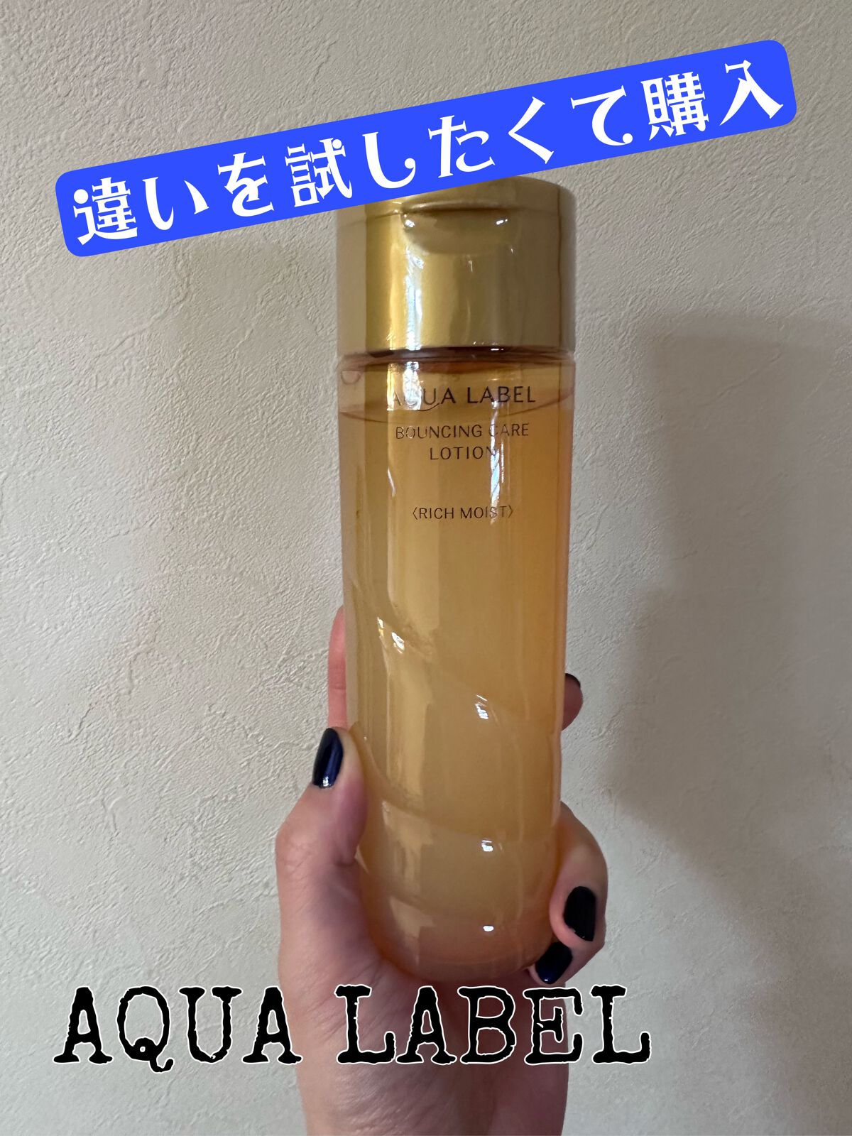 バウンシングケア ローション ＲＭ/アクアレーベル/化粧水を使ったクチコミ（1枚目）