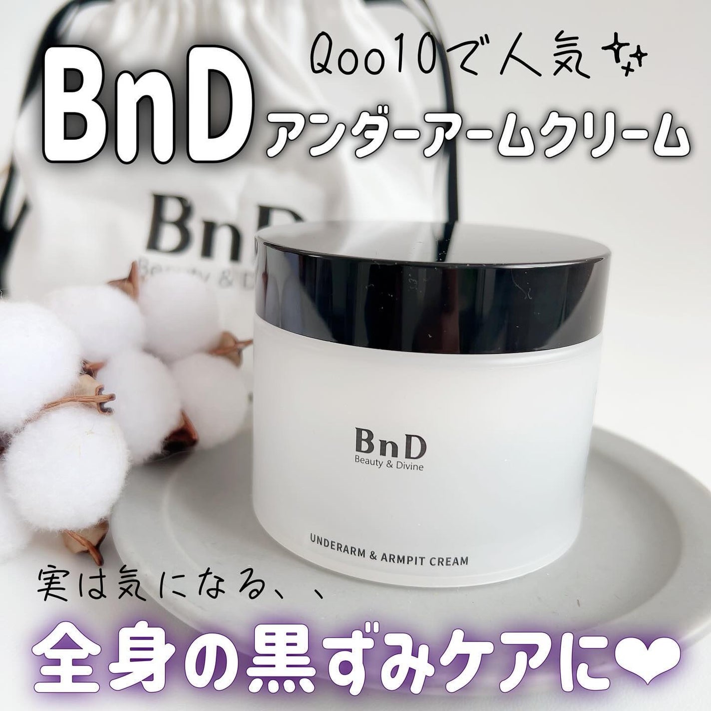 BnDアンダーアームクリーム(ボディクリーム)/BnD/デリケートゾーンケアを使ったクチコミ(1枚目)