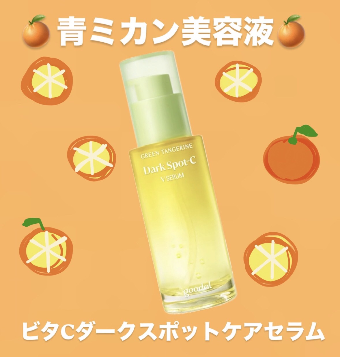 グリーンタンジェリン ビタC ダークスポットケアセラム/goodal/美容液を使ったクチコミ（1枚目）