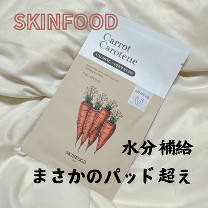 キャロットカロテン マスク/SKINFOOD/シートマスク・パックを使ったクチコミ(1枚目)