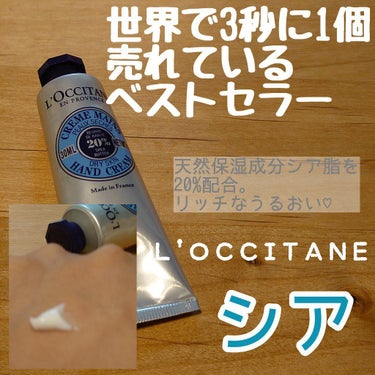 シア ハンドクリーム/L'OCCITANE/ハンドクリームを使ったクチコミ（1枚目）