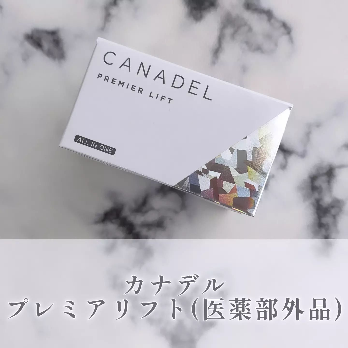 プレミアリフト/CANADEL/オールインワン化粧品を使ったクチコミ（1枚目）