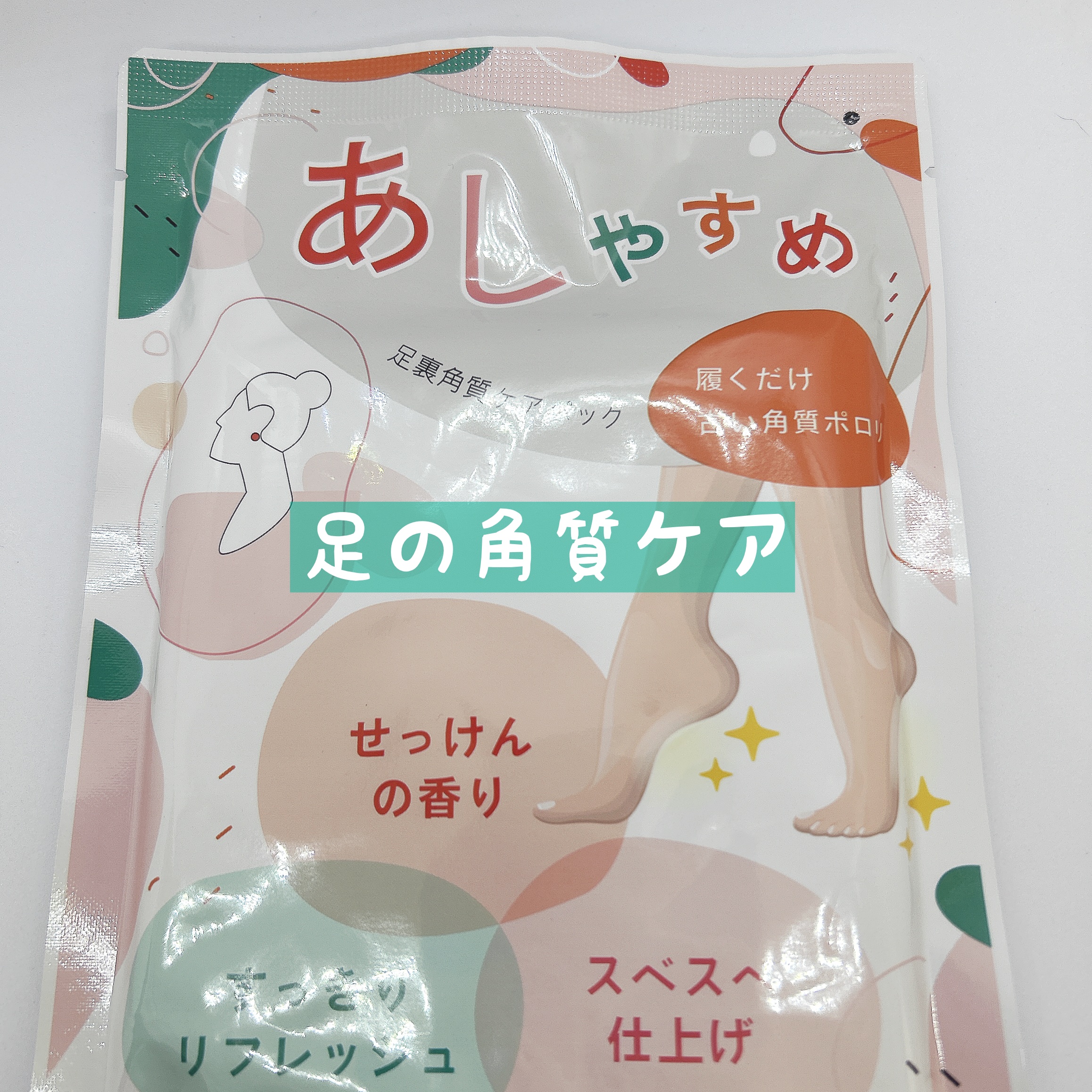 あしやすめ 足裏角質ケアパック/鎌倉ライフ/レッグ・フットケアを使ったクチコミ（1枚目）