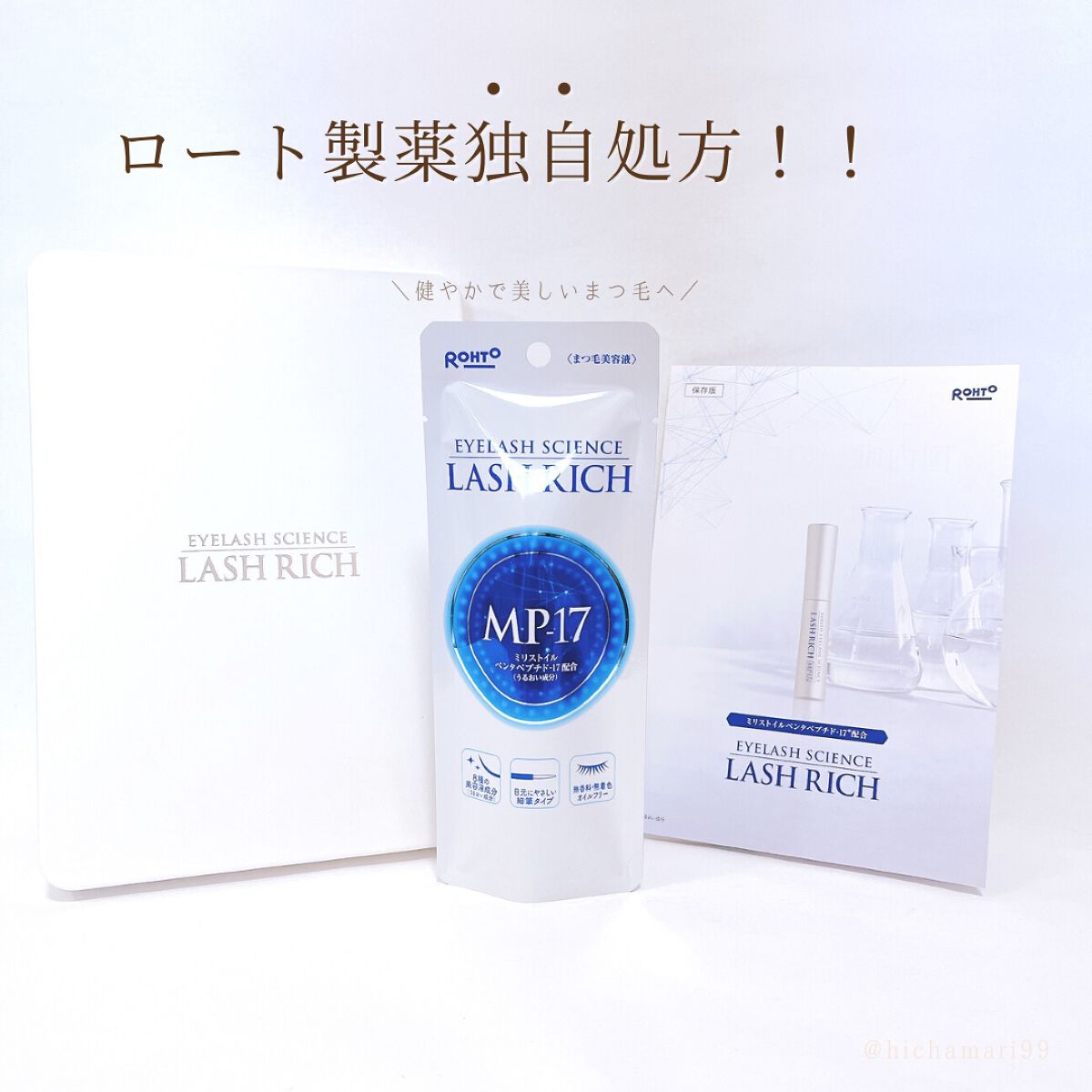 ラッシュリッチアイラッシュセラム/ロート製薬/まつげ美容液を使ったクチコミ(1枚目)