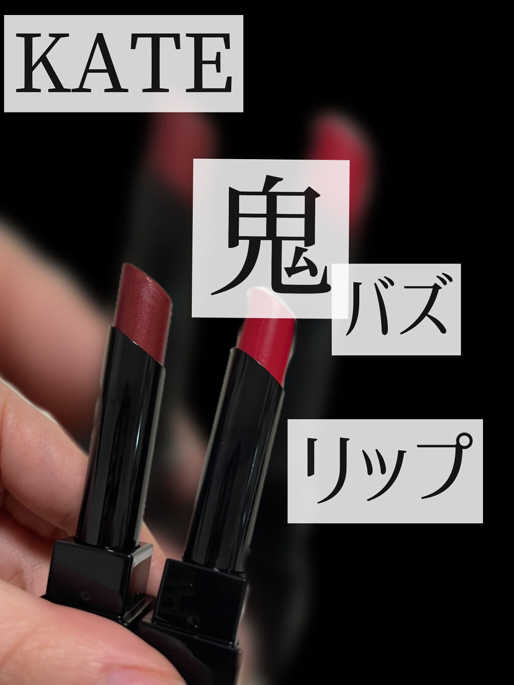 ケイト リップモンスター/KATE/口紅を使ったクチコミ（1枚目）