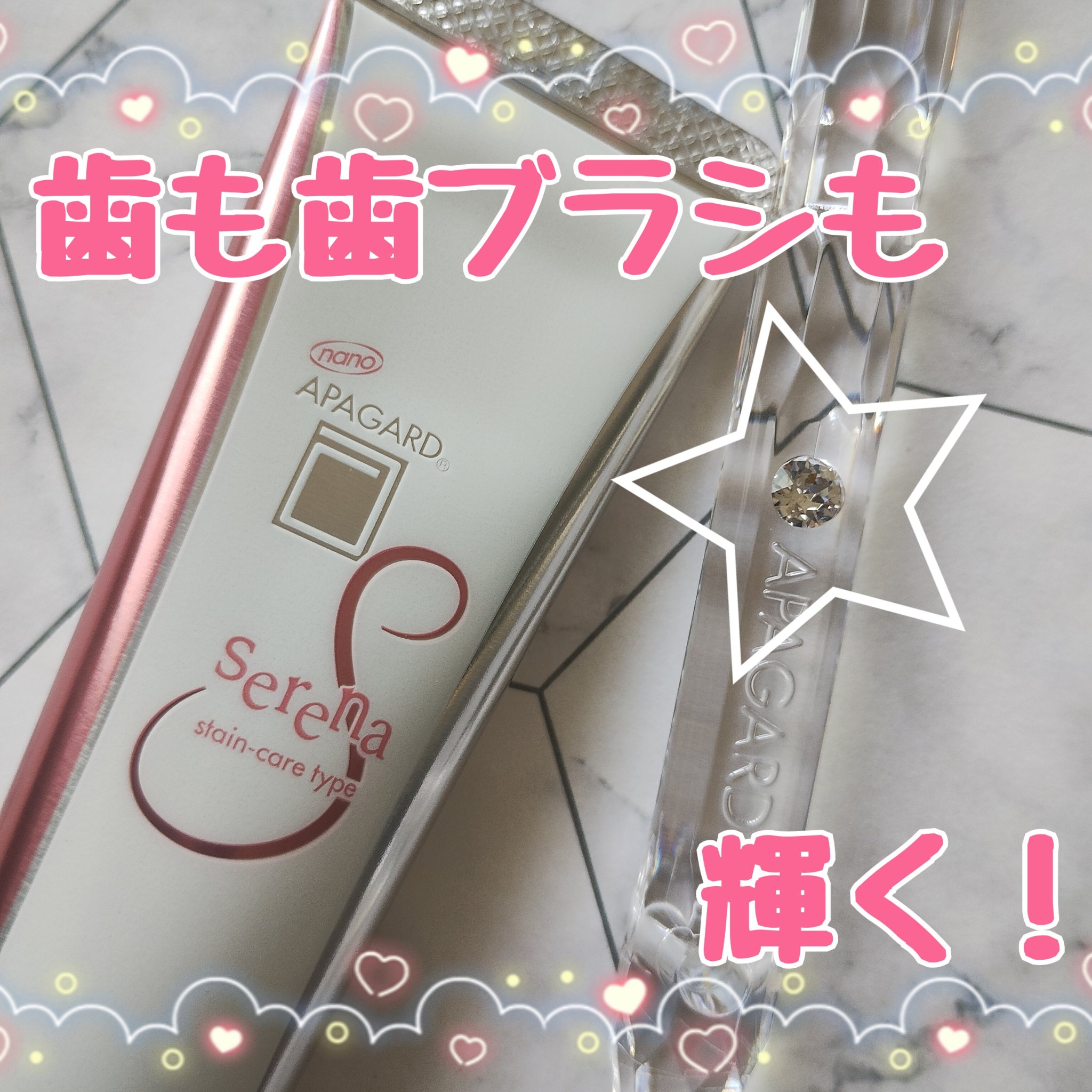 アパガードセレナ/アパガード/歯磨き粉を使ったクチコミ（1枚目）