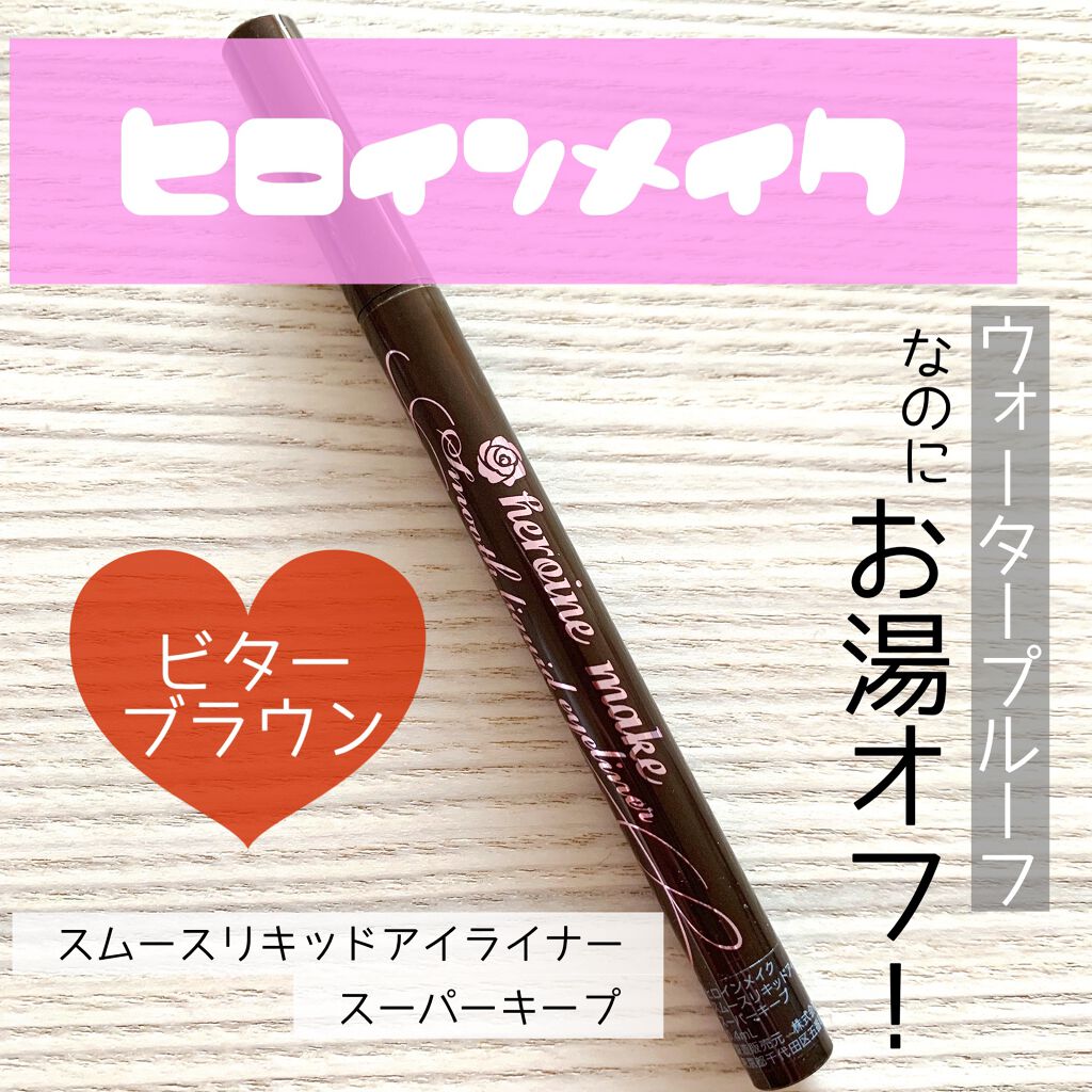 スムースリキッドアイライナー スーパーキープ/ヒロインメイク/リキッドアイライナーを使ったクチコミ（1枚目）
