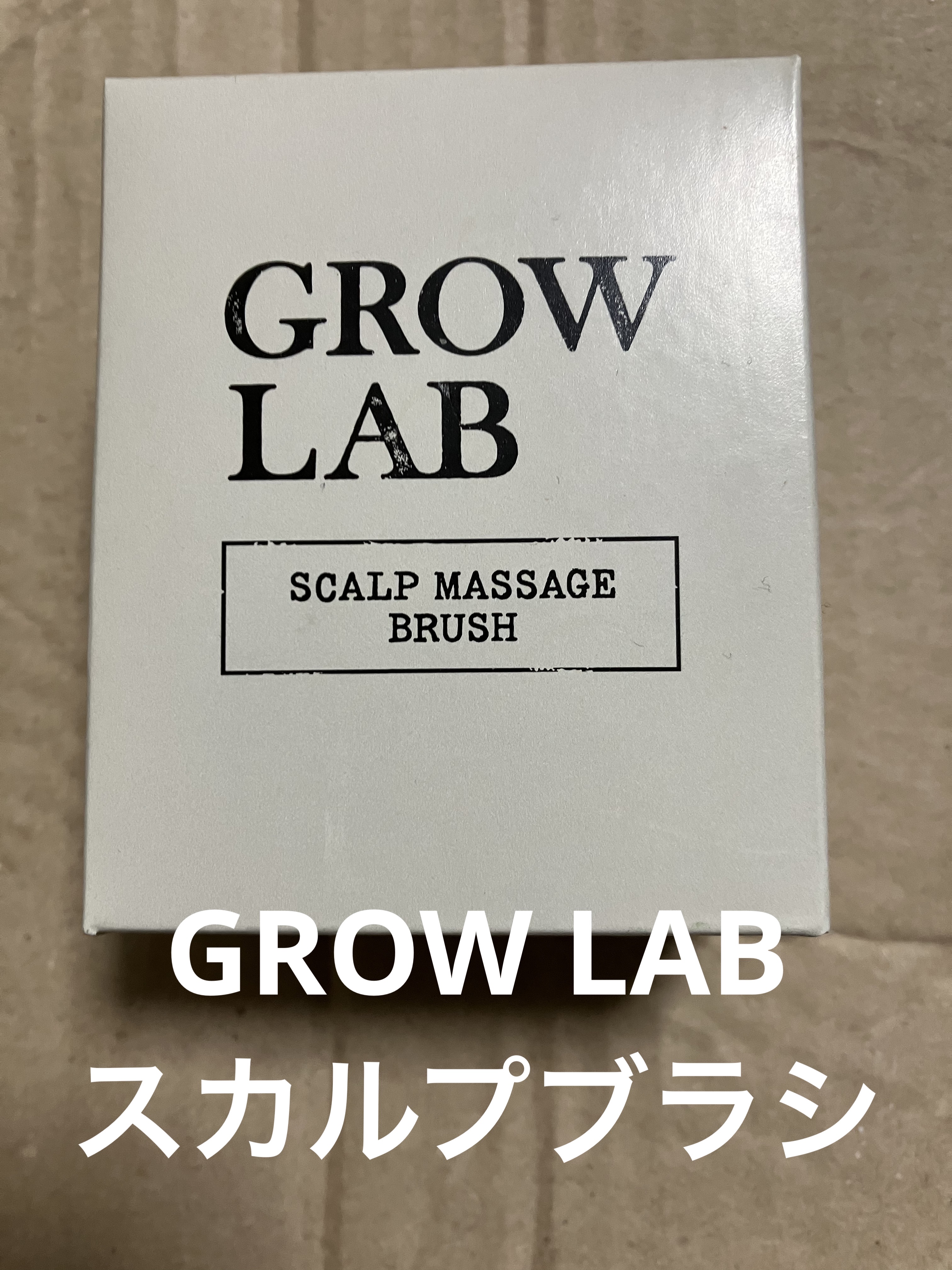 スカルプブラシ/GROW LAB/スカルプブラシを使ったクチコミ（1枚目）