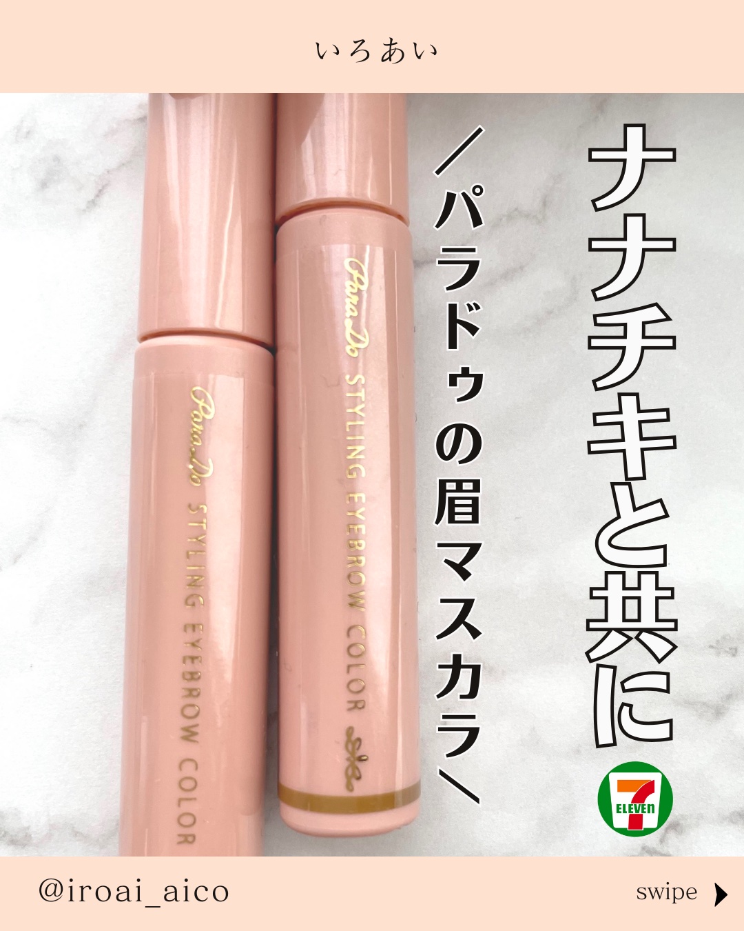 スタイリングアイブロウカラー/パラドゥ/眉マスカラを使ったクチコミ（1枚目）