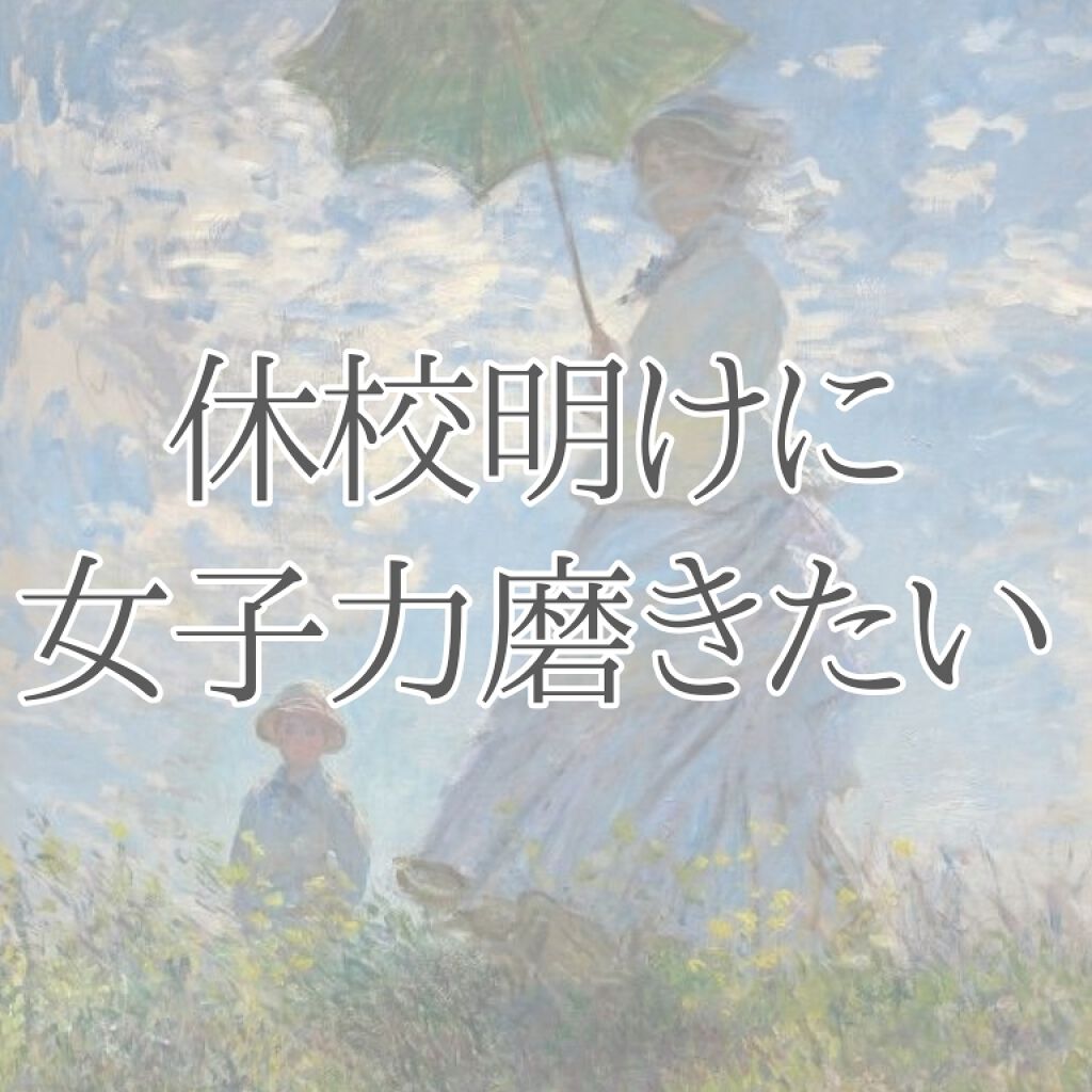 よあけ on LIPS 「こんにちは!よあけです🌙*゚私今週で休校明けるので女子力磨きた..」(1枚目)