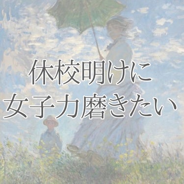 こんにちは！ よあけです🌙*ﾟ

私今週で休校明けるので女子力磨きたい！ってことでやることをまとめちゃいます

(少数人数で学校に行くので好きな人とはまだまだ会えないけど…)

┈┈┈┈┈┈┈ ❁ ❁ 