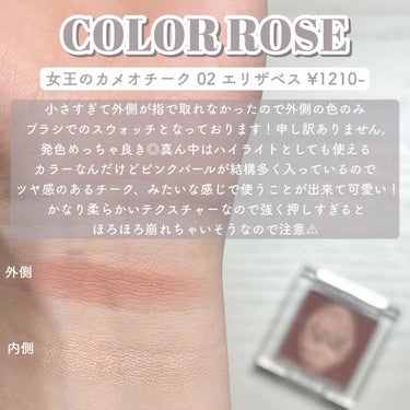 女王のカメオ チーク /COLORROSE/パウダーチークを使ったクチコミ（3枚目）