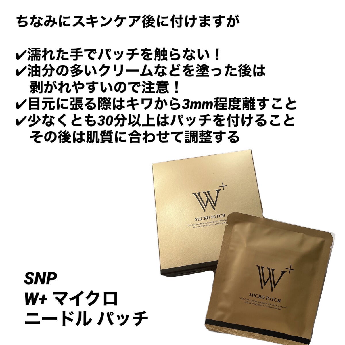 W+ マイクロ ニードル パッチ/SNP/アイケア・アイクリームを使ったクチコミ(6枚目)