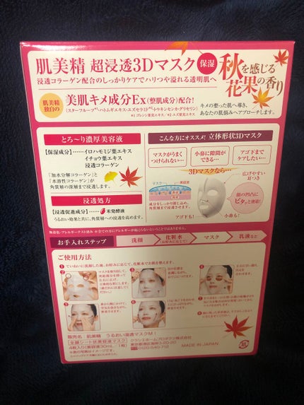 超浸透3Dマスクエイジングケア (保湿)/肌美精/シートマスク・パックを使ったクチコミ(2枚目)