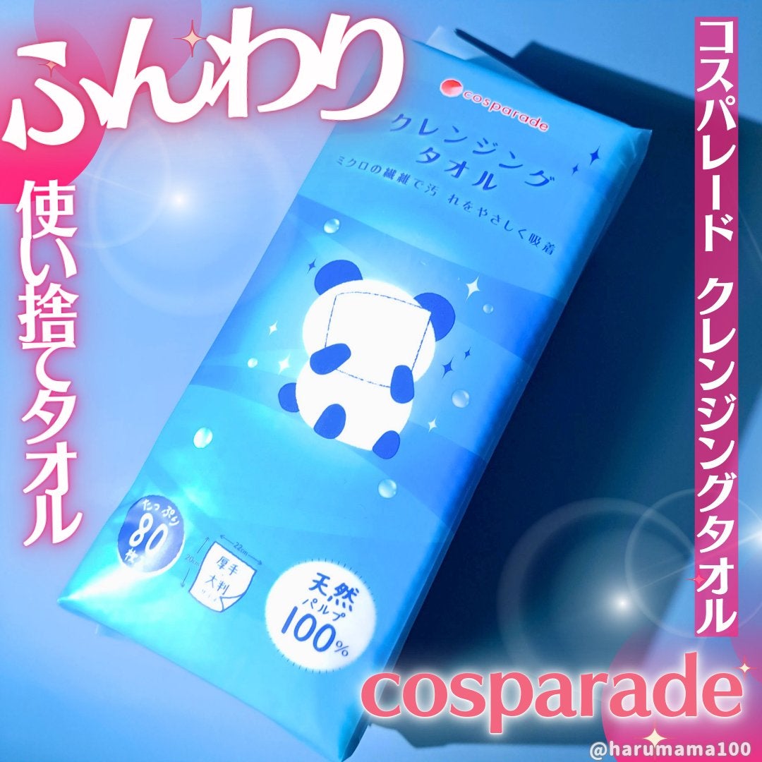 クレンジングタオル/cosparade/クレンジングタオルを使ったクチコミ(1枚目)