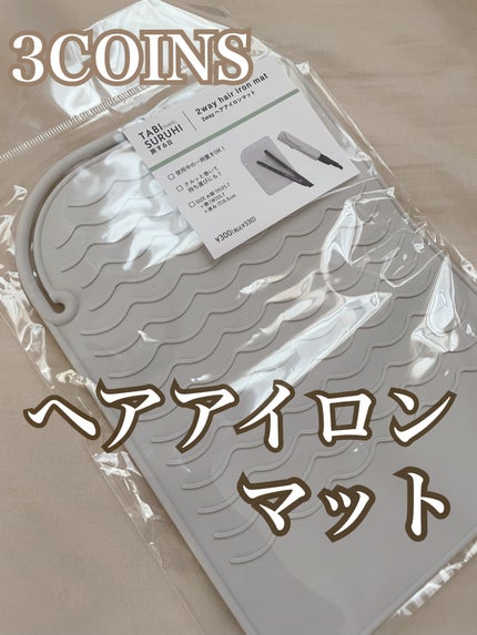 2WAYヘアアイロンマット/3COINS/ヘアケアグッズを使ったクチコミ(1枚目)