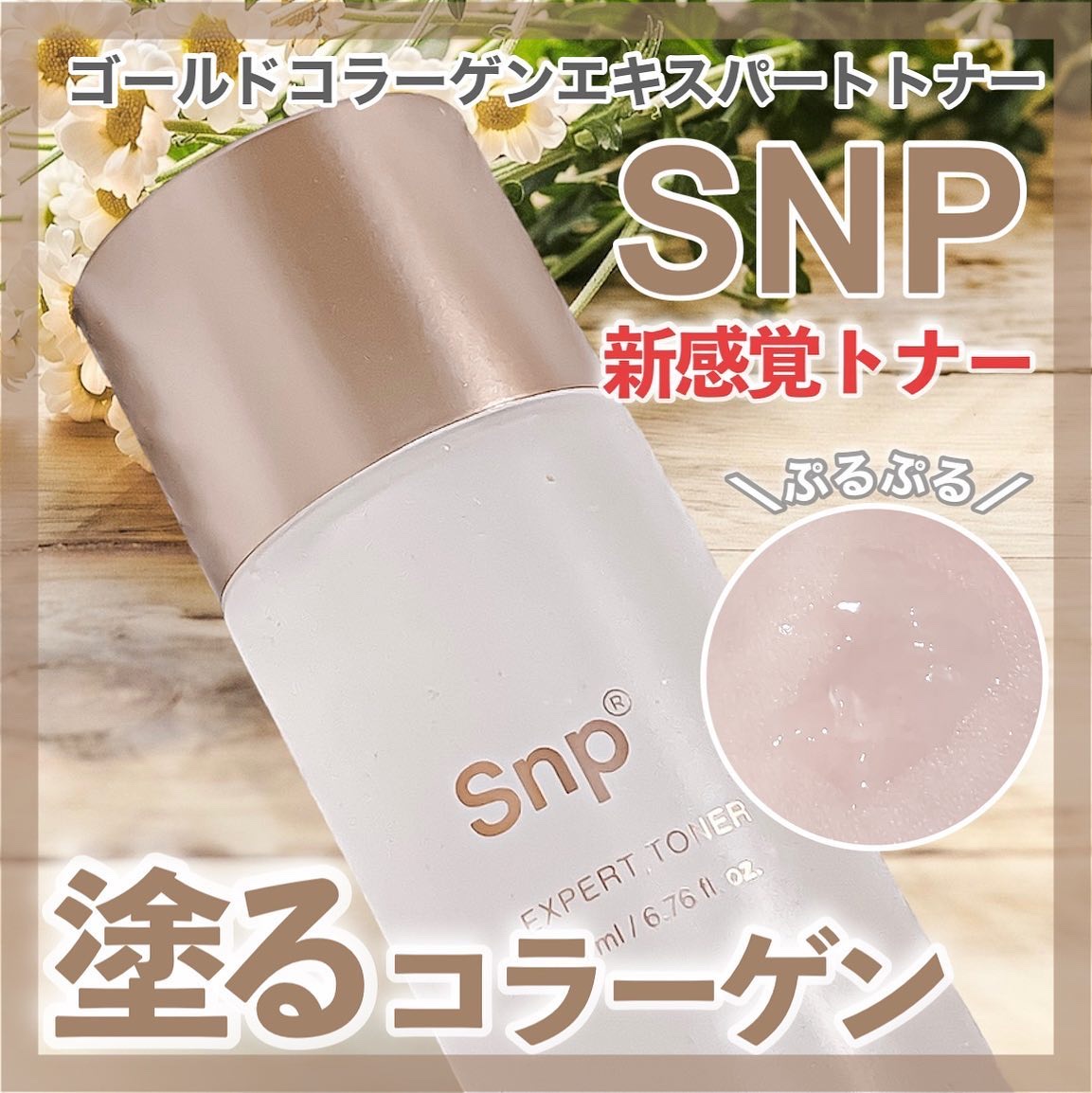 ゴールドコラーゲンエキスパートトナー/SNP/化粧水を使ったクチコミ（1枚目）