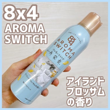 8×4様からいただきました
8×4　AROMA　SWITCH スプレー
アイランドブロッサムの香り🩵

殺菌して汗ニオわせない
汗が気になるたび香りが再発香*
*機能性香料による

汗が気になるたび新鮮