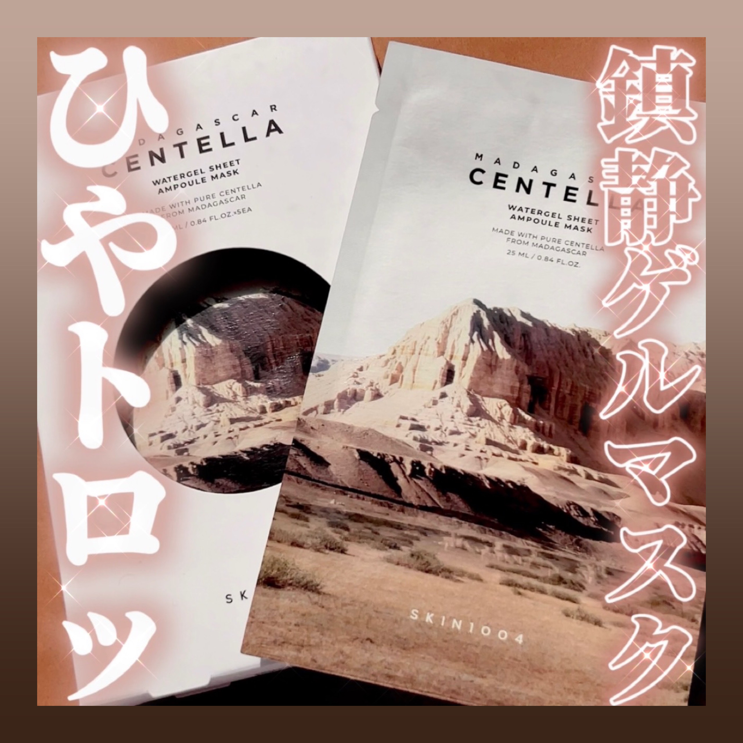 センテラ ウォーターゲルシートアンプルマスク/SKIN1004/シートマスク・パックを使ったクチコミ（1枚目）