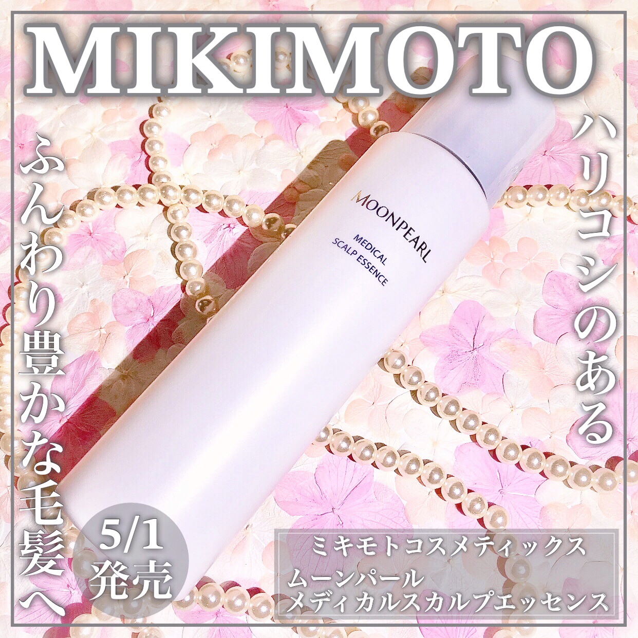 ムーンパール メディカルスカルプエッセンス/ミキモト コスメティックス/頭皮ローションを使ったクチコミ（1枚目）