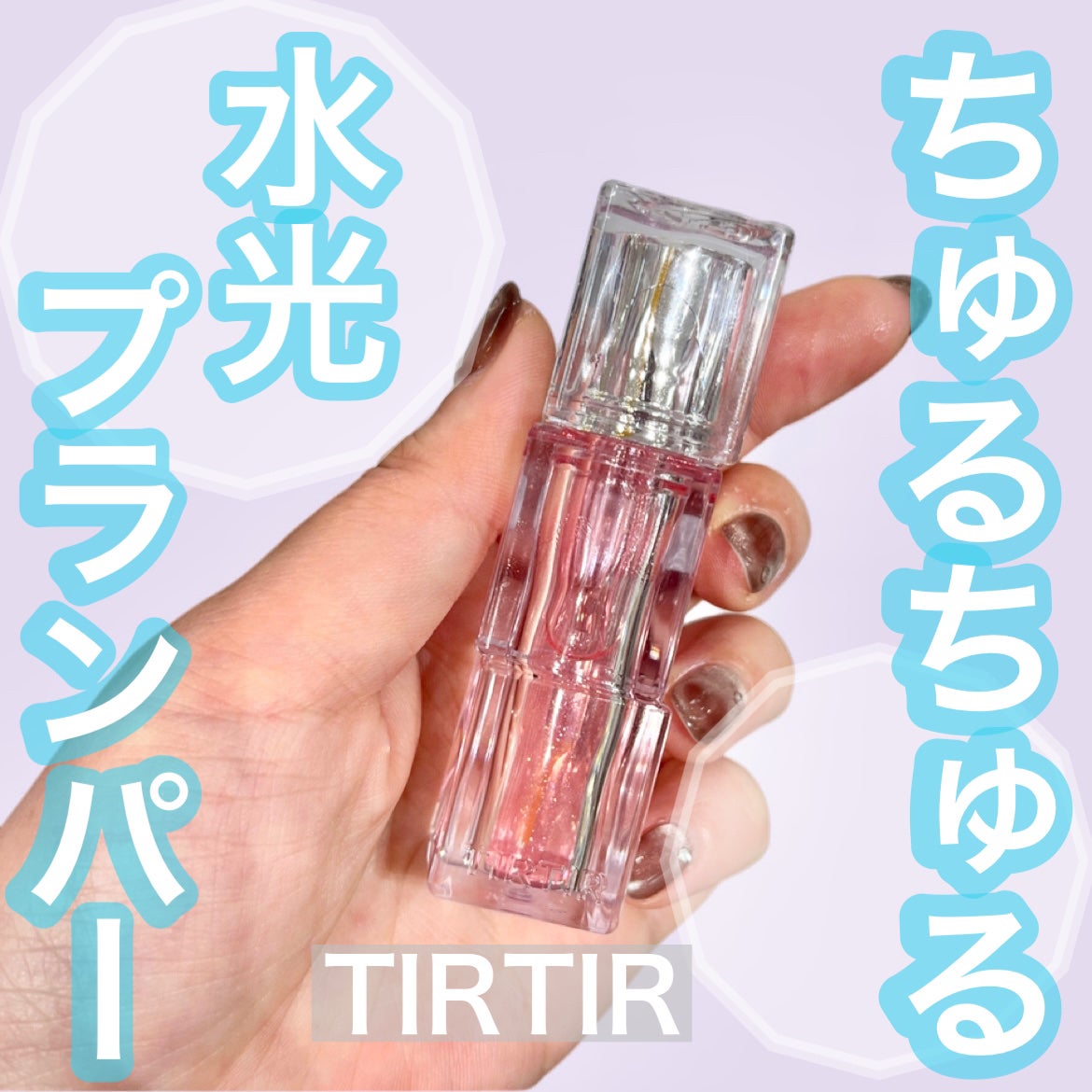 ウォーターリズムリッププランパー|TIRTIR(ティルティル)の ウォーターリズムリッププランパー|TIRTIR(ティルティル)の