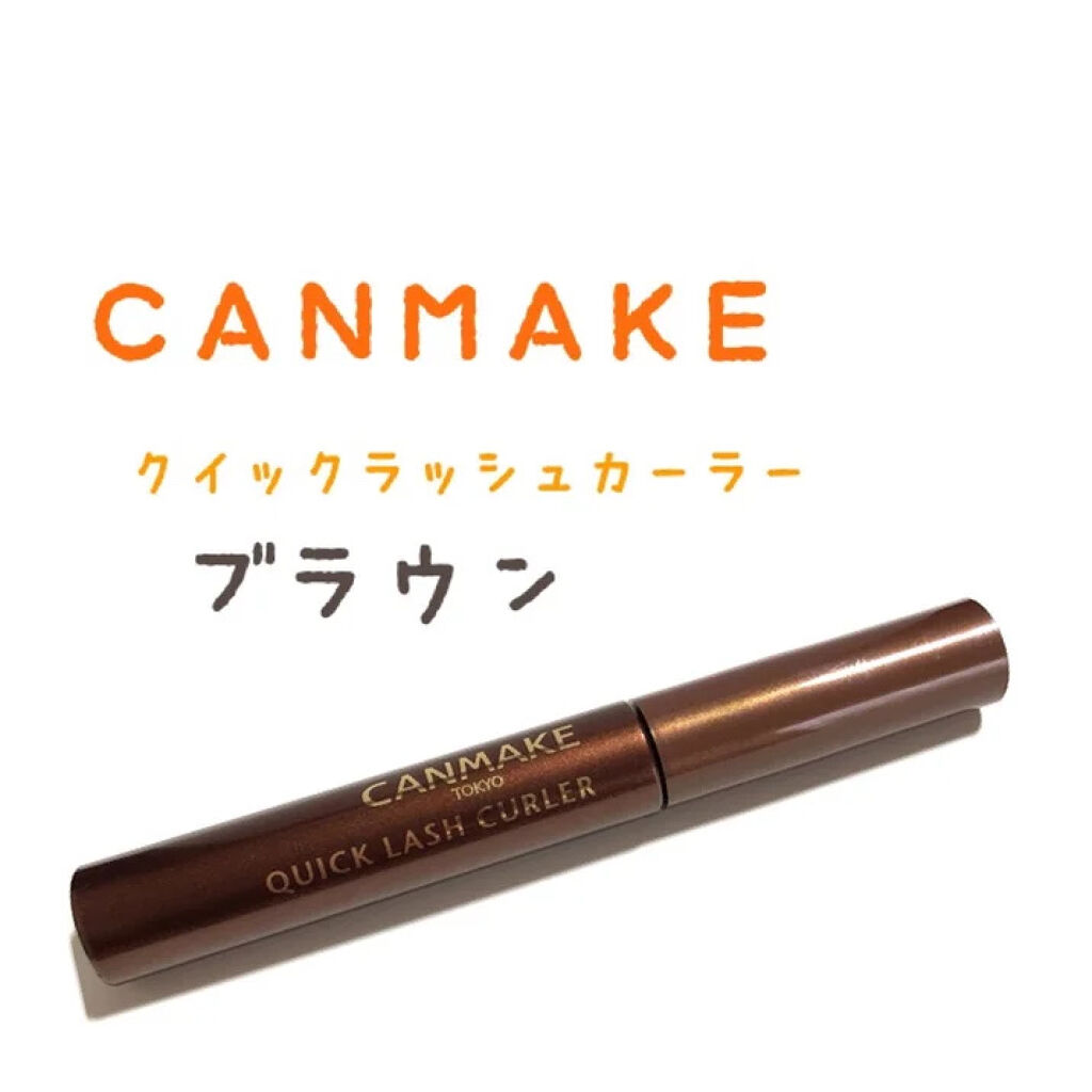 クイックラッシュカーラー/キャンメイク/マスカラ下地を使ったクチコミ（1枚目）