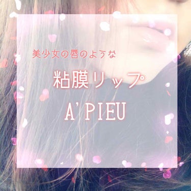 アピュー ジューシーパン ティント/A’pieu/口紅を使ったクチコミ（1枚目）