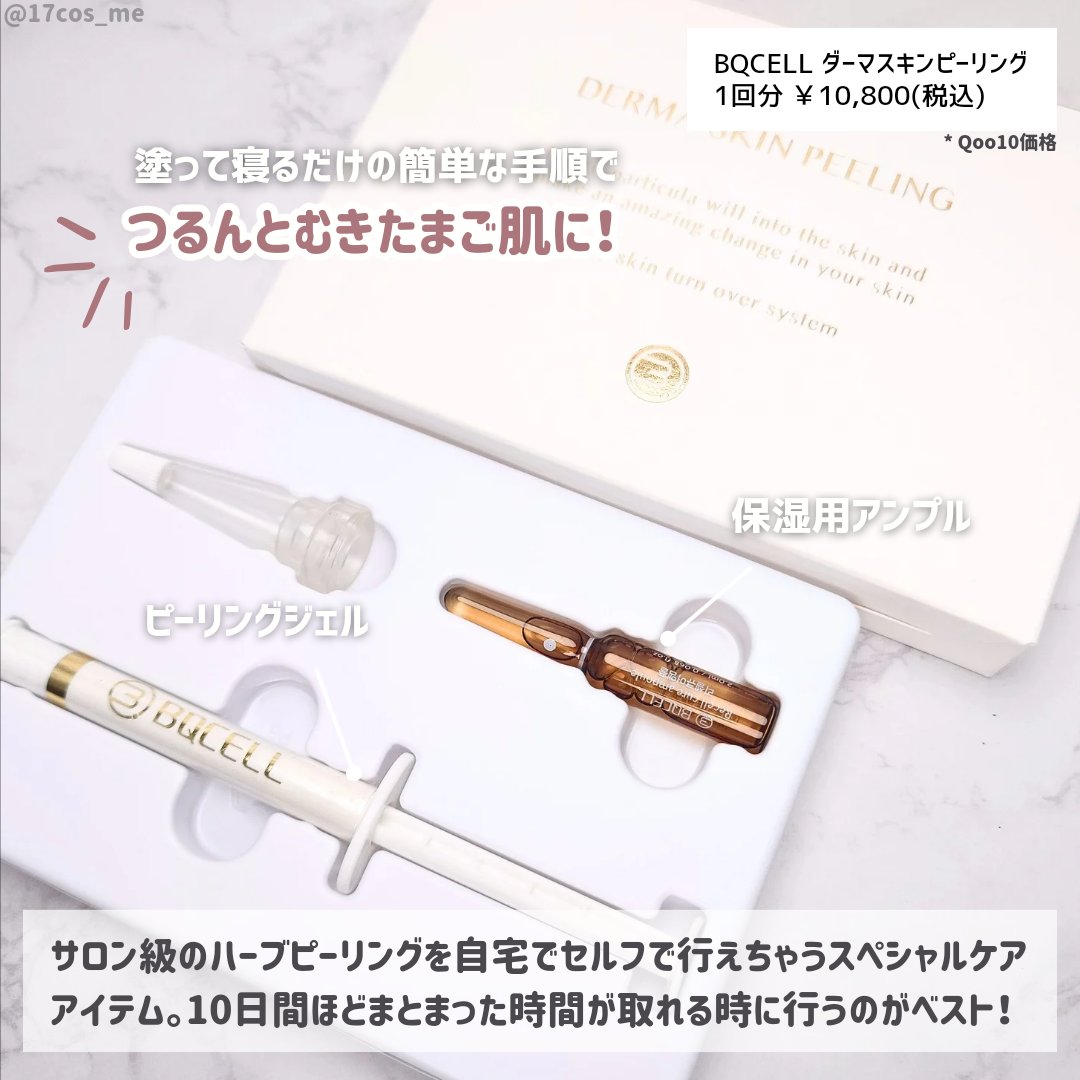 ダーマスキンピーリング/BQCELL/その他キットセットを使ったクチコミ（2枚目）