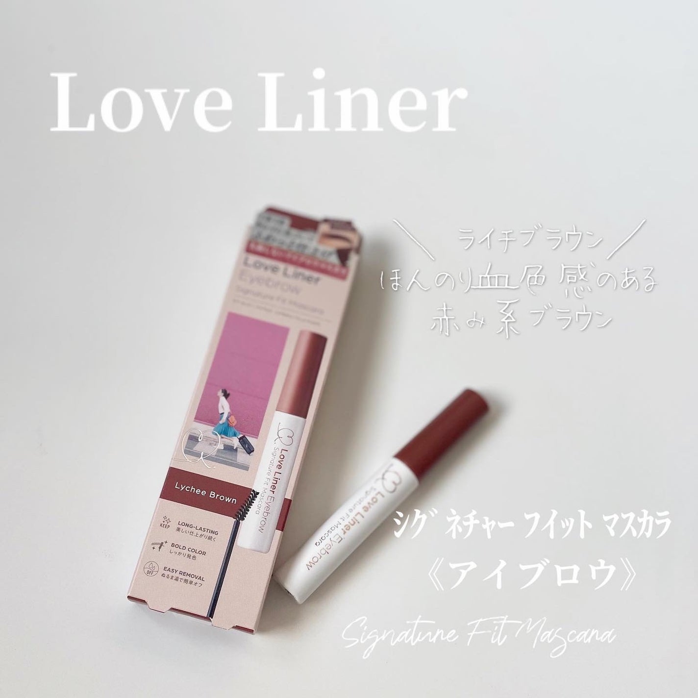 ラブ・ライナー シグネチャーフィットマスカラ<アイブロウ>/ラブ・ライナー/眉マスカラを使ったクチコミ(1枚目)