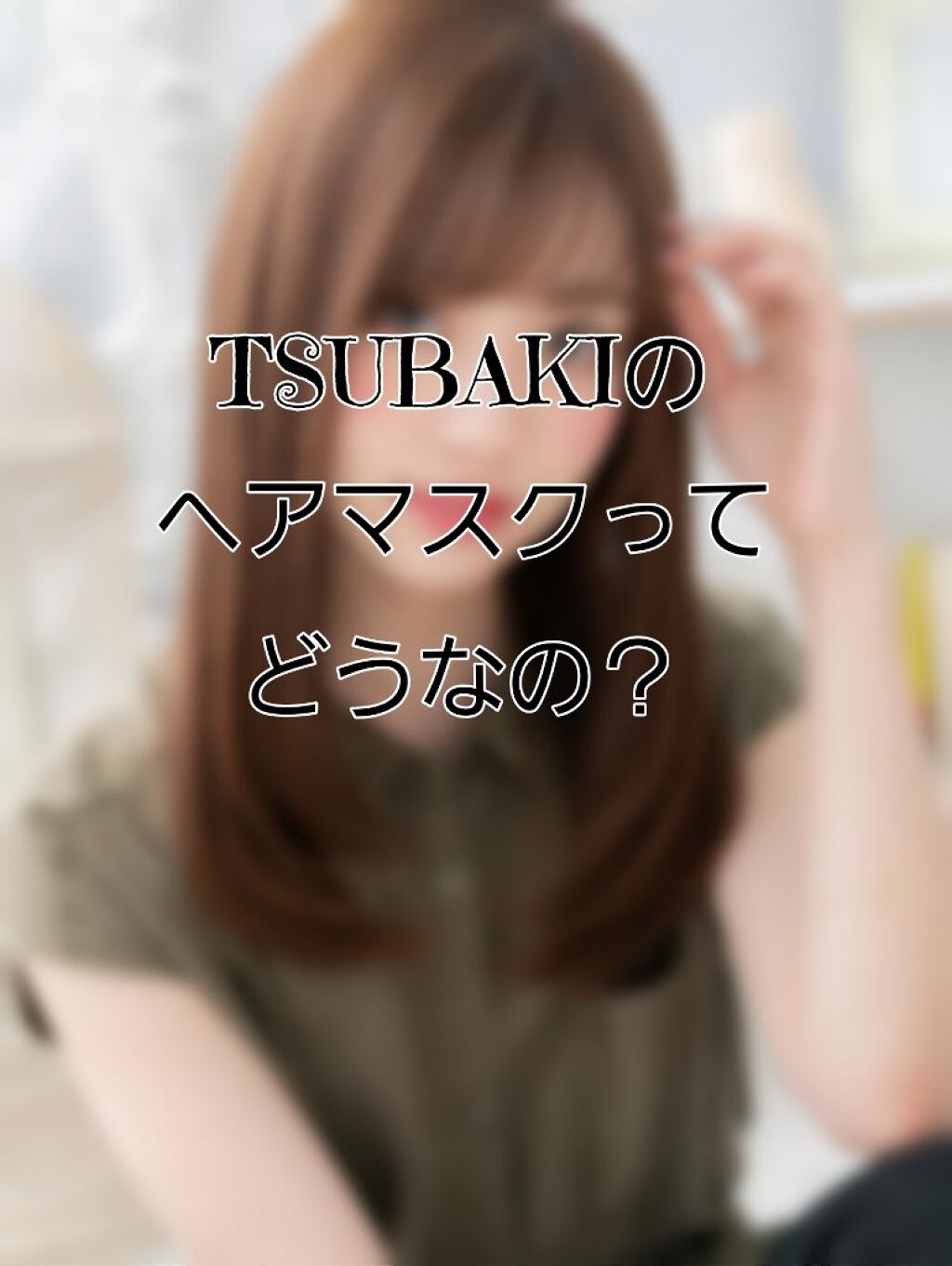 プレミアムリペアマスク（資生堂　プレミアムリペアマスク）/TSUBAKI/ヘアマスク・ヘアパックを使ったクチコミ（1枚目）