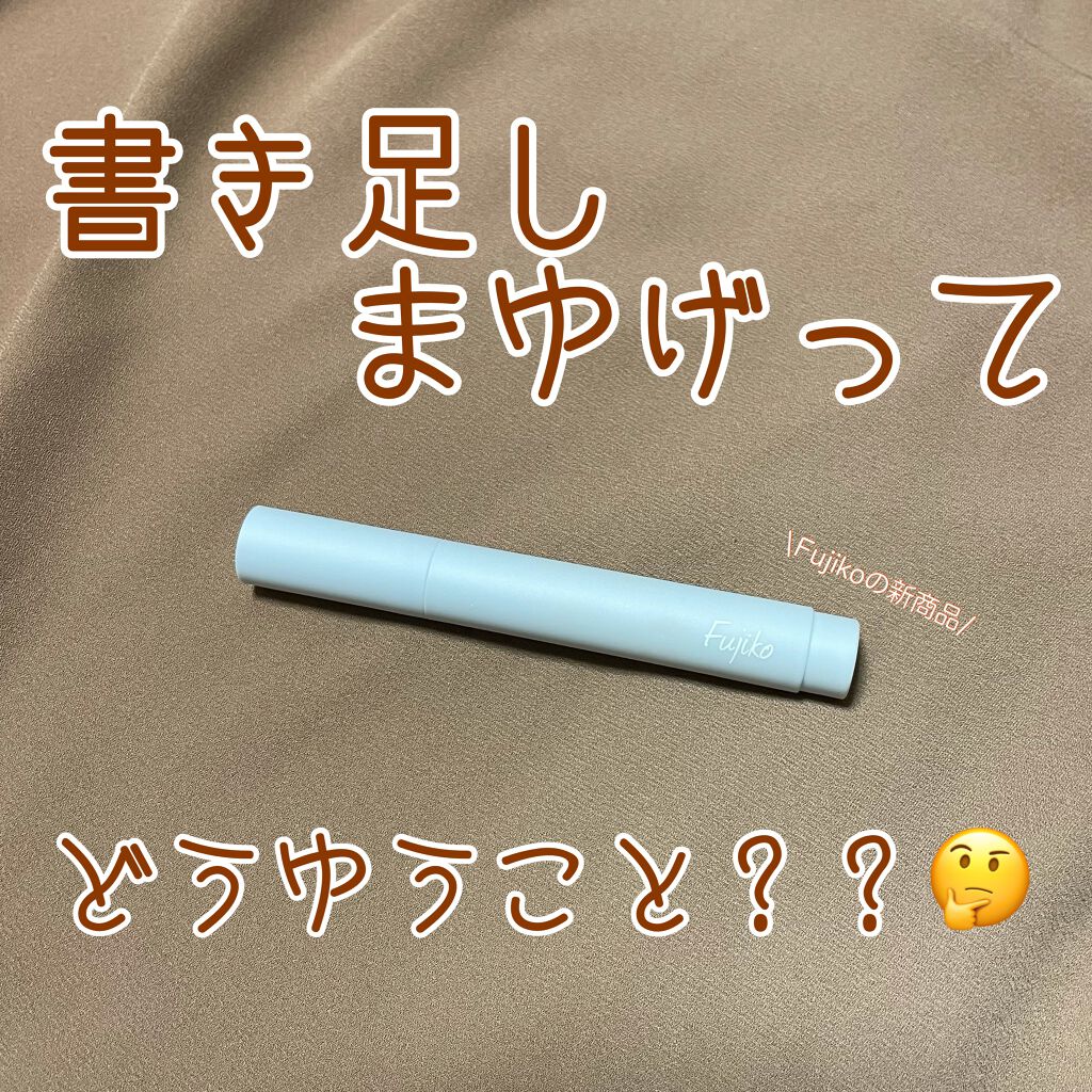 書き足し眉ティントSV /Fujiko/眉ティントを使ったクチコミ（1枚目）